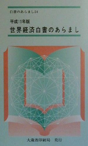 世界経済白書のあらまし(平成11年版) アジア通貨・金融危機後の世界経済