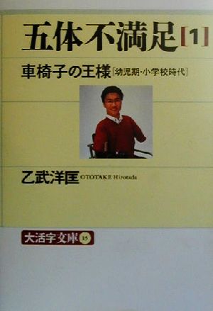 五体不満足(1) 幼児期・小学校時代-車椅子の王様 大活字文庫15