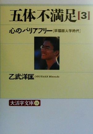 五体不満足(3) 早稲田大学時代-心のバリアフリー 大活字文庫15