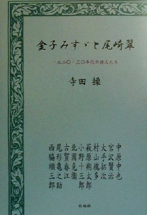 金子みすゞと尾崎翠 1920・30年代の詩人たち