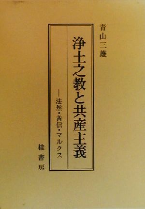 浄土之教と共産主義 法然・善信・マルクス