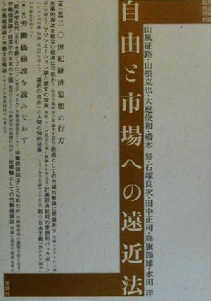 自由と市場への遠近法理論戦線臨時増刊