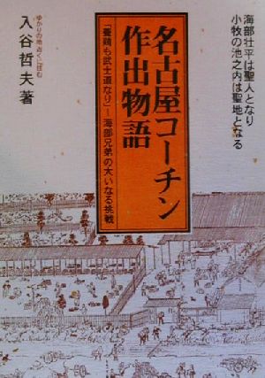 名古屋コーチン作出物語 「養鶏も武士道なり」-海部兄弟の大いなる挑戦