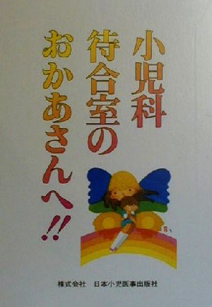 小児科待合室のおかあさんへ!! 中古本・書籍 | ブックオフ公式オンラインストア