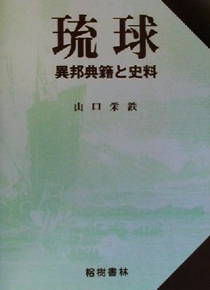 琉球 異邦典籍と史料