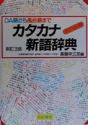 ポケット判 カタカナ新語辞典 OA語から風俗語まで