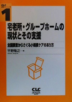 宅老所・グループホームの現状とその支援 全国調査からさぐる小規模ケアのあり方 CLC研究シリーズ1