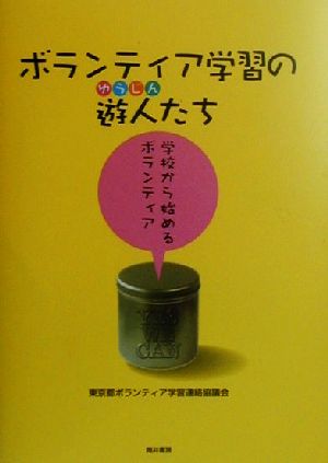 ボランティア学習の遊人たち 学校から始めるボランティア