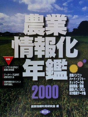 農業情報化年鑑(2000)