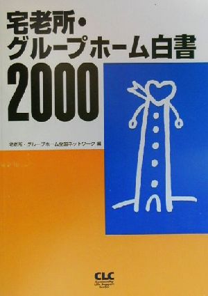 宅老所・グループホーム白書(2000)