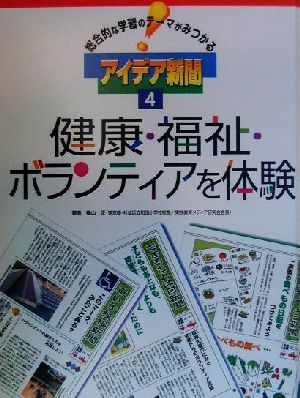 総合的な学習のテーマがみつかるアイデア新聞(4) 健康・福祉・ボランティアを体験