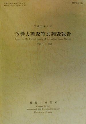労働力調査特別調査報告(平成11年8月) 労働力調査資料第64号