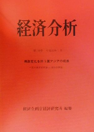 経済分析(第160号(平成12年1月)) 新古典派成長論vs雁行形態論-構造変化を伴う東アジアの成長