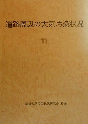 道路周辺の大気汚染状況(11)