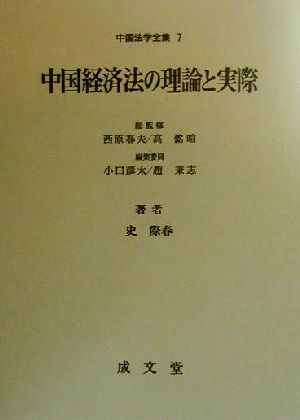 中国経済法の理論と実際中国法学全集7