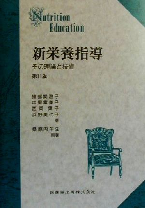 新栄養指導 その理論と技術