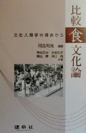 比較食文化論 文化人類学の視点から