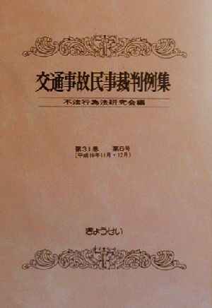 交通事故民事裁判例集(第31巻第6号) 平成10年11月・12月