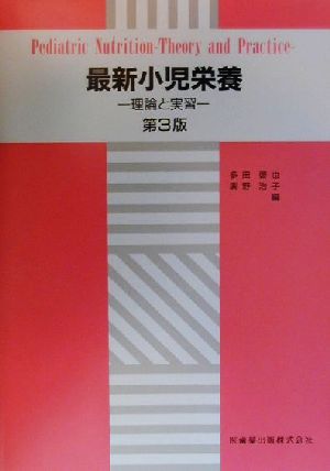 最新小児栄養 理論と実習