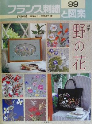 フランス刺繍と図案(99) 特集 野の花 Totsuka embroidery