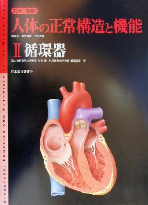 人体の正常構造と機能(Ⅱ) 循環器 カラー図解