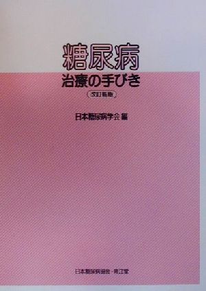 糖尿病治療の手びき