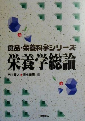 栄養学総論 食品・栄養科学シリーズ