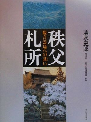 秩父札所 観音霊場への誘い