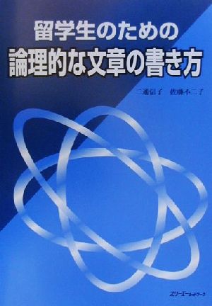 留学生のための論理的な文章の書き方