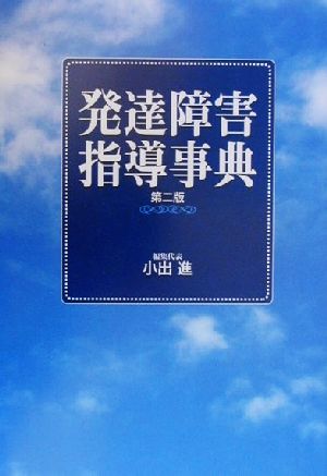 発達障害指導事典