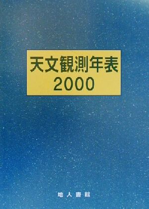 天文観測年表(2000)