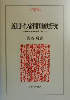 近世ドイツ帝国国制史研究 等族制集会と帝国クライス MINERVA人文・社会科学叢書32