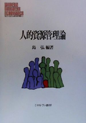 人的資源管理論 MINERVA現代経営学叢書6