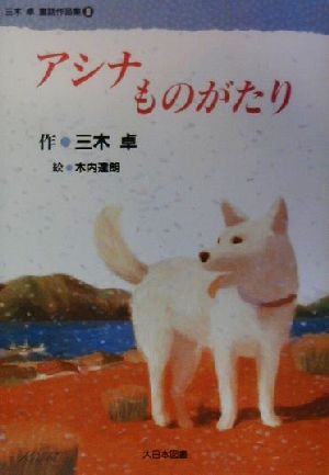 アシナものがたり 三木卓童話作品集3