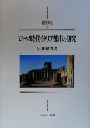 ローマ時代イタリア都市の研究 MINERVA西洋史ライブラリー37