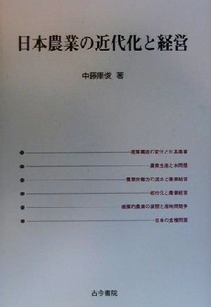 日本農業の近代化と経営