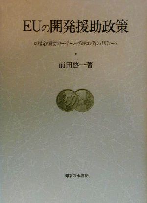 EUの開発援助政策 ロメ協定の研究:パートナーシップからコンディショナリティーへ 大阪商業大学比較地域研究所研究叢書第2巻