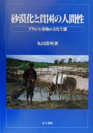 砂漠化と貧困の人間性ブラジル奥地の文化生態