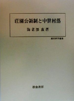 荘園公領制と中世村落 歴史科学叢書