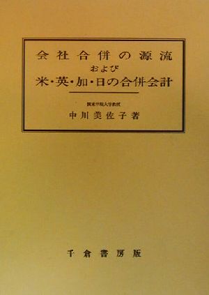 会社合併の源流および米・英・加・日の合併会計