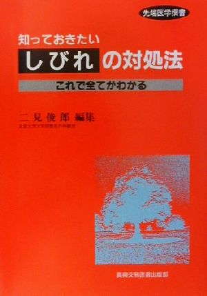 知っておきたいしびれの対処法 これで全てがわかる 先端医学撰書