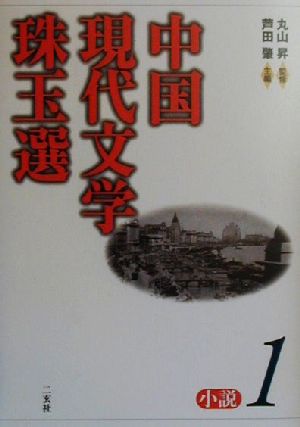 中国現代文学珠玉選 小説(1) 小説