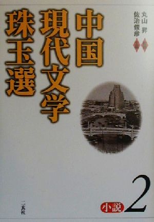 中国現代文学珠玉選 小説(2) 小説