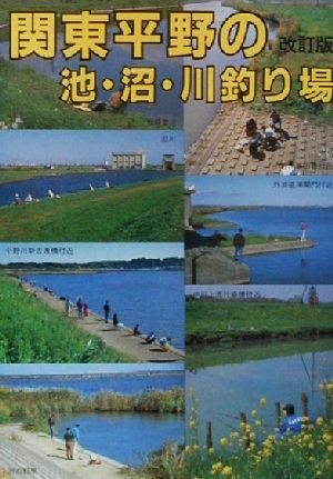 関東平野の池・沼・川釣り場カラーで見る釣り場ガイド27