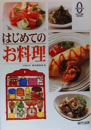 はじめてのお料理できたらいいな！私の定番おかず宙カルチャーブックス