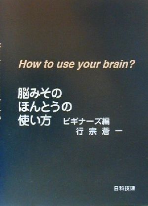 脳みそのほんとうの使い方(ビギナ-ズ編) ビギナーズ編