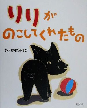 リリがのこしてくれたもの 旺文社創作童話