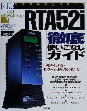 RTA52i徹底使いこなしガイド 小規模LAN&インターネット環境の作り方 図解・ダイヤルアップルータ