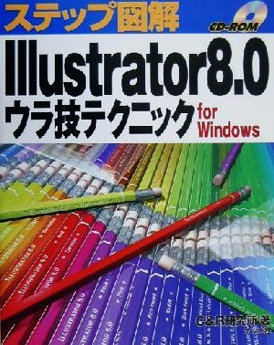 ステップ図解 Illustrator8.0ウラ技テクニック for Windows For Windows ステップ図解シリーズ