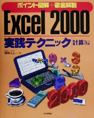 Excel2000実践テクニック 計算編(計算編) ポイント図解+徹底解説